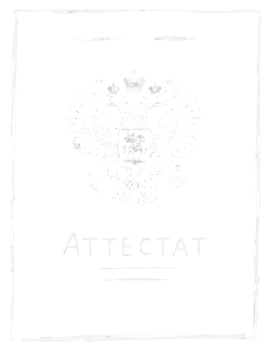 Аттестат